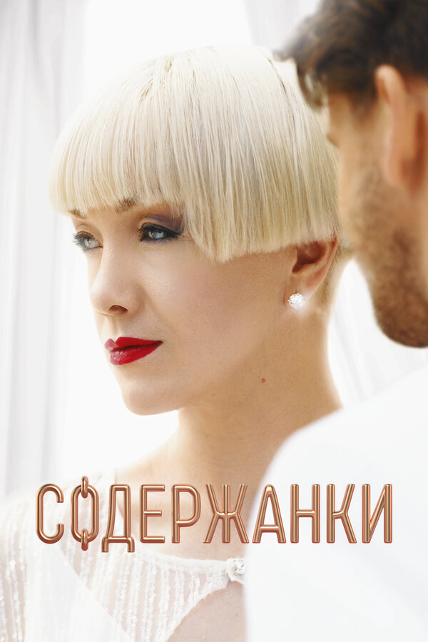 Содержанки 2023 постер